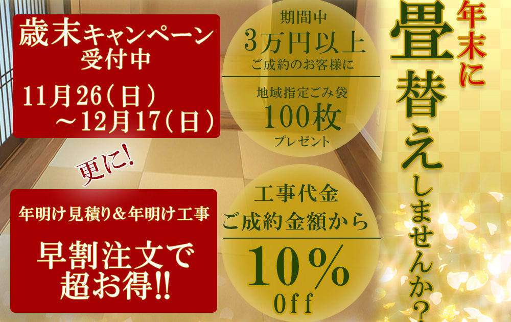 野村畳店の2017年年末割引キャンペーン